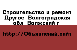 Строительство и ремонт Другое. Волгоградская обл.,Волжский г.